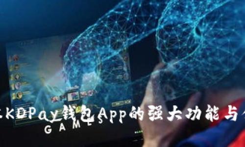探索最新版本KDPay钱包App的强大功能与便捷支付体验
