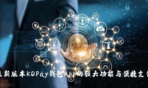 探索最新版本KDPay钱包App的强大功能与便捷支付体验