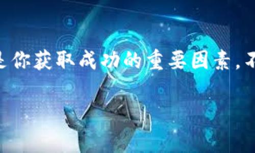 将数字资产变现：使用imToken钱包轻松交易指南/

imToken钱包, 数字资产交易, 资产变现, 加密货币, 钱包安全/guanjianci

引言：数字时代的财富新选择

随着区块链技术的不断发展和加密货币的普及，越来越多人开始关注数字资产的投资与使用。imToken钱包，作为一款领先的数字资产管理工具，无疑为用户提供了便捷的资产管理和交易体验。不论你是新手还是资深投资者，了解如何将这些数字资产变现都是非常重要的。本文将详细介绍如何在imToken钱包中进行交易变现，使你的数字资产实现增值。

imToken钱包简介

imToken是一个专业的数字钱包，支持多种加密货币的存储和管理，如以太坊及其ERC-20代币。它的用户界面设计，用户可以在手机应用上轻易操作。同时，imToken钱包还具备一些强大的功能，比如资产管理、交易平台接入及DApp（去中心化应用）支持等。

除了便捷的功能，imToken钱包也非常注重用户的资产安全。用户的私钥存储在设备本地，避免了中心化服务器的安全隐患，减少了资金被盗风险。

如何将数字资产变现

那么，如何利用imToken钱包将你的数字资产变现呢？这里有几个步骤，简单易懂。

h4第一步：注册并设置imToken钱包/h4

如果你还没有imToken钱包，首先需要在手机应用商店下载并安装。注册过程中，程序会指导你生成一个钱包地址和私钥，请务必妥善保管这些信息。建议使用安全的位置保存私钥，切勿泄露给他人。

h4第二步：转入你的数字资产/h4

注册完成后，你可以将其他平台上的加密货币转入imToken钱包。进入“资产”页面，选择对应的加密货币，点击“接收”，你将看到一个钱包地址，按这个地址转账即可。在这个过程中，请确保转账的网络选择正确，以免出现资产丢失现象。

h4第三步：选择交易平台/h4

imToken支持很多知名的去中心化交易平台（DEX），如Uniswap、Kyber等。在进行交易时，建议你选择认可度高、安全性强的交易平台。在钱包内找到“交易”选项，选择你想进行交易的货币对，系统会显示当前的交易汇率。

h4第四步：发起交易/h4

确认交易数据无误后，点击“确认交易”。根据网络拥塞情况，交易需要的时间可能会有所不同。你可以在钱包的“交易记录”中查看交易的状态，一旦交易成功，你将在资产账户中看到更新后的余额。

h4第五步：选择变现方式/h4

完成交易后，接下来就是将所得的加密货币变现。imToken钱包通常会指引你使用法币交易所或是其他社交币炒作平台。一些知名交易所如币安、火币等都支持将加密货币转换为法币。你可以将交易所的地址复制到imToken中，将数字资产转移过去，进行法币提现。

变现的注意事项

h4了解市场动态/h4

在进行任何交易之前，了解当前的市场动态是非常重要的。加密货币价格波动极大，因此，时刻关注相关信息和新闻，能够帮助你更好地制定投资策略。这一点在选择变现时，尤其需要考虑。

h4手续费问题/h4

不同的交易所和不同的网络会收取不同的手续费，尤其是ETH等主流币。在你决定进行交易或变现时，请先确认相关的交易手续费，以免在变现时影响你的收益。

h4安全须知/h4

对于你的数字资产，安全是第一位的。在任何情况下，不要透露你的私钥，也不要随意点击不明链接。imToken钱包虽然安全性高，但用户自身的安全防范意识也是至关重要的。

总结：轻松管理你的数字资产

如今，越来越多的人开始接受并使用加密货币。通过imToken钱包，数字资产的管理和变现变得简单而方便。在这个不断变化的市场中，适应能力和敏锐的洞察力将是你获取成功的重要因素。不仅要学会使用工具，更要学会如何在这个大环境中生存与发展。

如果你有任何关于imToken钱包或数字资产变现的问题，欢迎随时咨询。我们希望你能在这个数字资产的世界中游刃有余，实现财富的自由。