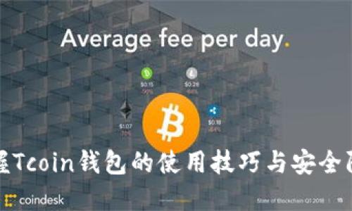 迅速掌握Tcoin钱包的使用技巧与安全防范指南