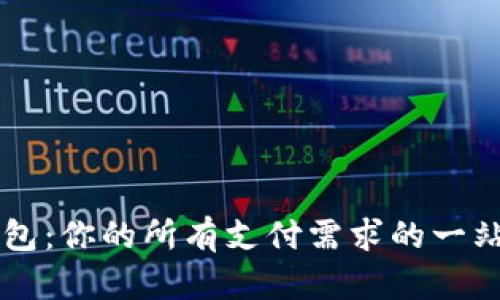 了解数字钱包：你的所有支付需求的一站式解决方案