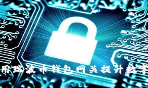 如何有效利用瑞波币钱包网关提升数字资产安全性