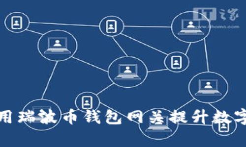 如何有效利用瑞波币钱包网关提升数字资产安全性
