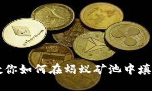简单步骤教你如何在蚂蚁矿池中填写钱包地址