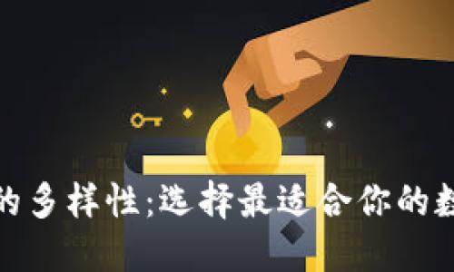 探索以太坊钱包的多样性：选择最适合你的数字资产管理工具