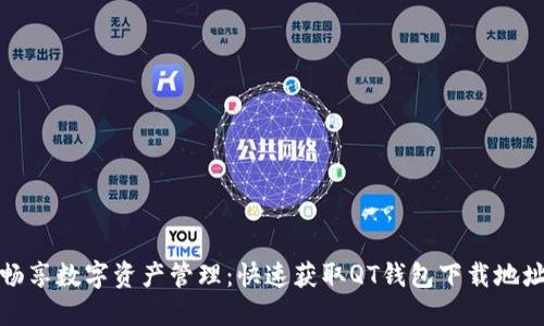 畅享数字资产管理：快速获取QT钱包下载地址