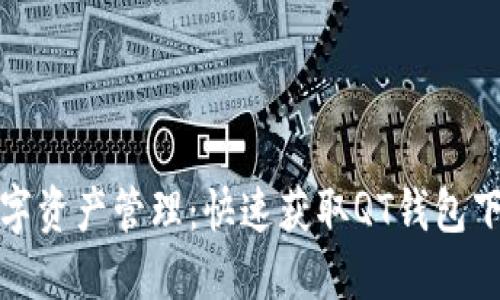 畅享数字资产管理：快速获取QT钱包下载地址