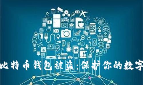 如何防止比特币钱包被盗：保护你的数字资产安全