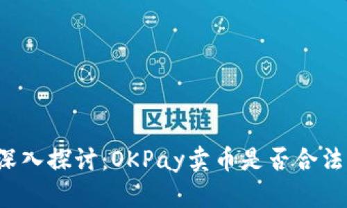 深入探讨：OKPay卖币是否合法？
