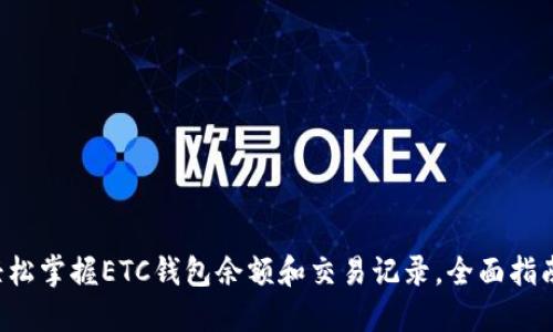 轻松掌握ETC钱包余额和交易记录，全面指南！