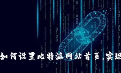 一步步教你如何设置比特派网站首页，实现个性化调整