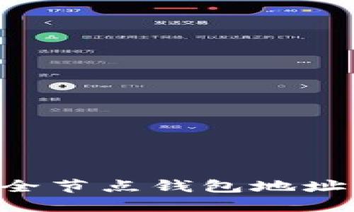 如何查找全节点钱包地址：快速指南