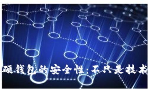 离线硬钱包的安全性：不只是技术问题