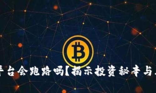 虚拟币平台会跑路吗？揭示投资秘辛与风险防范