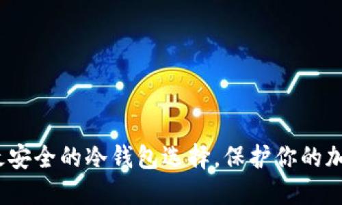揭秘：最安全的冷钱包选择，保护你的加密资产