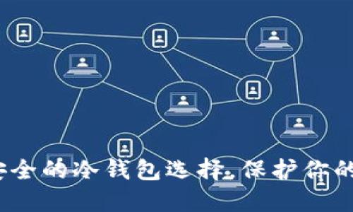 揭秘：最安全的冷钱包选择，保护你的加密资产