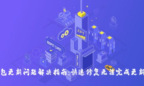 Mist钱包更新问题解决指南：快速修复无法完成更新的烦恼