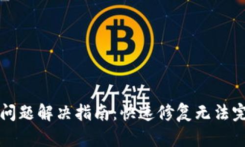 Mist钱包更新问题解决指南：快速修复无法完成更新的烦恼