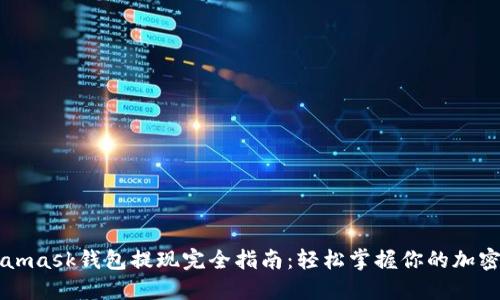 Metamask钱包提现完全指南：轻松掌握你的加密资产