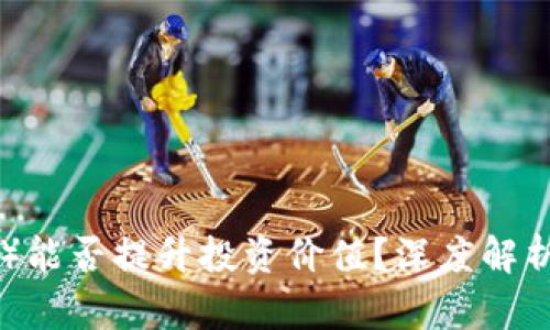 波场币（TRX）能否提升投资价值？深度解析其升值潜力