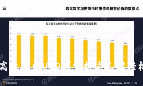 如何高效卖出USDT？掌握这几招轻松交易