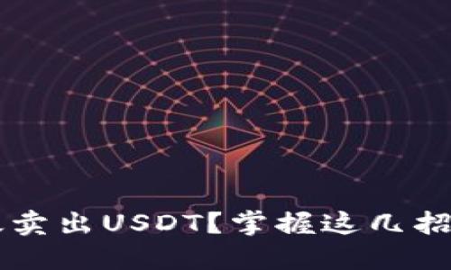 如何高效卖出USDT？掌握这几招轻松交易