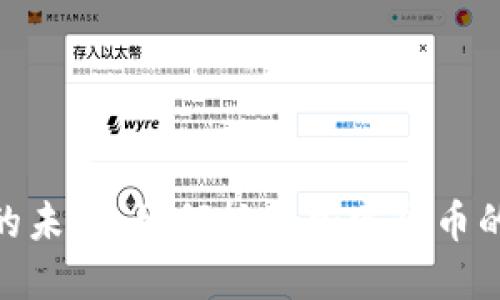 探索币圈的未来：如何抓住加密货币的投资机会
