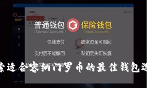 探索适合容纳门罗币的最佳钱包选择