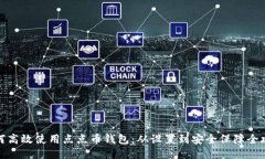 如何高效使用点点币钱包：从设置到安全保障全
