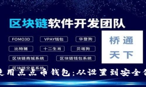 如何高效使用点点币钱包：从设置到安全保障全攻略