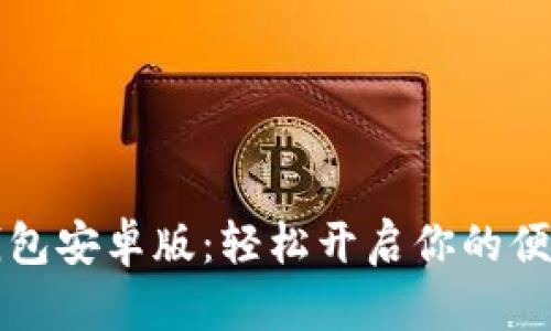 掌握购宝钱包安卓版：轻松开启你的便捷购物之旅