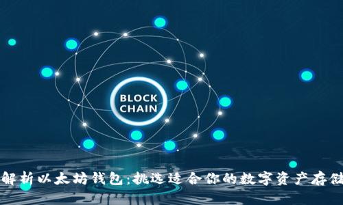 全面解析以太坊钱包：挑选适合你的数字资产存储工具