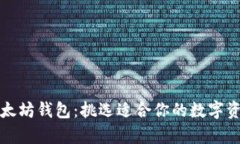全面解析以太坊钱包：挑选适合你的数字资产存