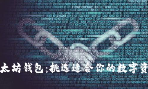 全面解析以太坊钱包：挑选适合你的数字资产存储工具