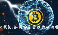揭秘BTC钱包：如何安全管理你的比特币资产