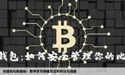 揭秘BTC钱包：如何安全管理你的比特币资产