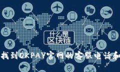 如何快速找到OKPAY官网的客服电话和联系方式
