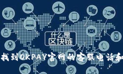如何快速找到OKPAY官网的客服电话和联系方式