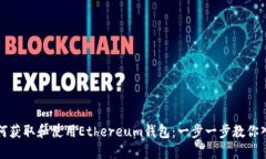如何获取和使用Ethereum钱包：一步一步教你入门