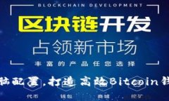选择合适电脑配置，打造高效Bitcoin钱包使用体验