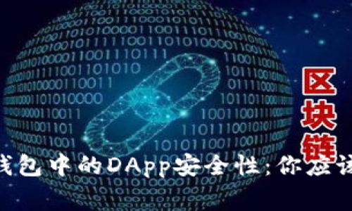 探秘imToken钱包中的DApp安全性：你应该知道的那些事