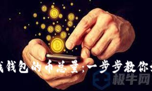 轻松查找钱包的币总量：一步步教你如何查询