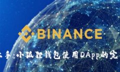 轻松上手：小狐狸钱包使用DApp的完整指南