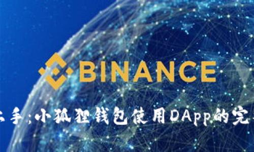 轻松上手：小狐狸钱包使用DApp的完整指南