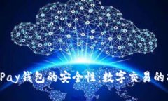 探究uPay钱包的安全性：数字交易的护航者