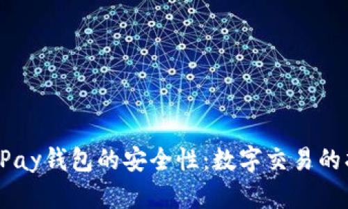探究uPay钱包的安全性：数字交易的护航者