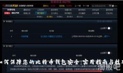 如何保障您的比特币钱包安全：实用指南与技巧