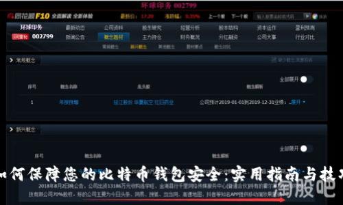 如何保障您的比特币钱包安全：实用指南与技巧