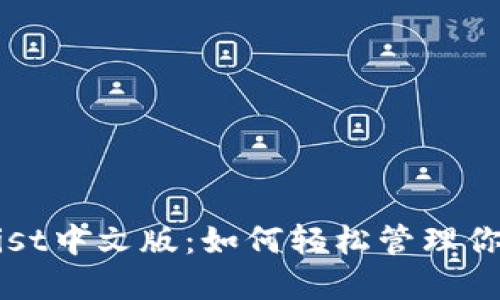 以太币钱包Mist中文版：如何轻松管理你的以太坊资产
