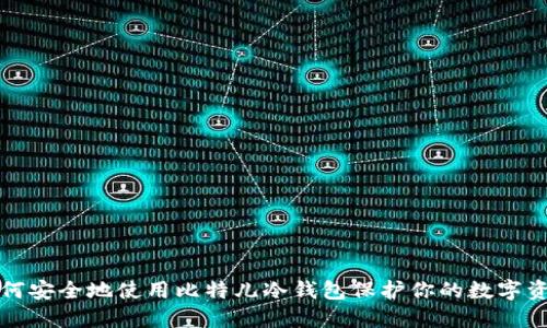 如何安全地使用比特儿冷钱包保护你的数字资产